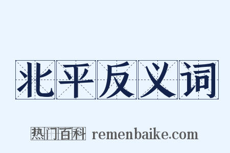 北平反义词是什么意思的图片